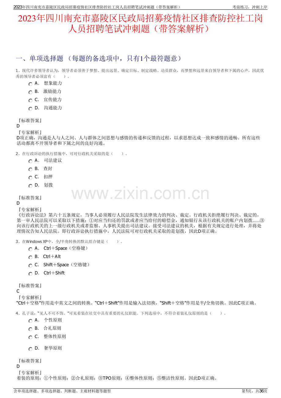 2023年四川南充市嘉陵区民政局招募疫情社区排查防控社工岗人员招聘笔试冲刺题（带答案解析）.pdf_第1页