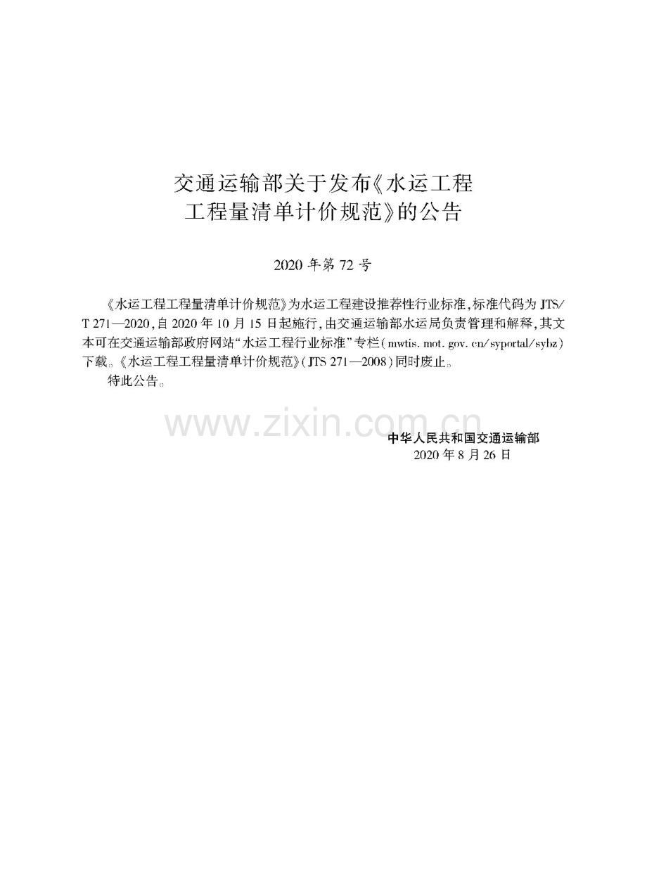 水运工程工程量清单计价规范JTST271-2020-（高清无水印）.pdf_第2页