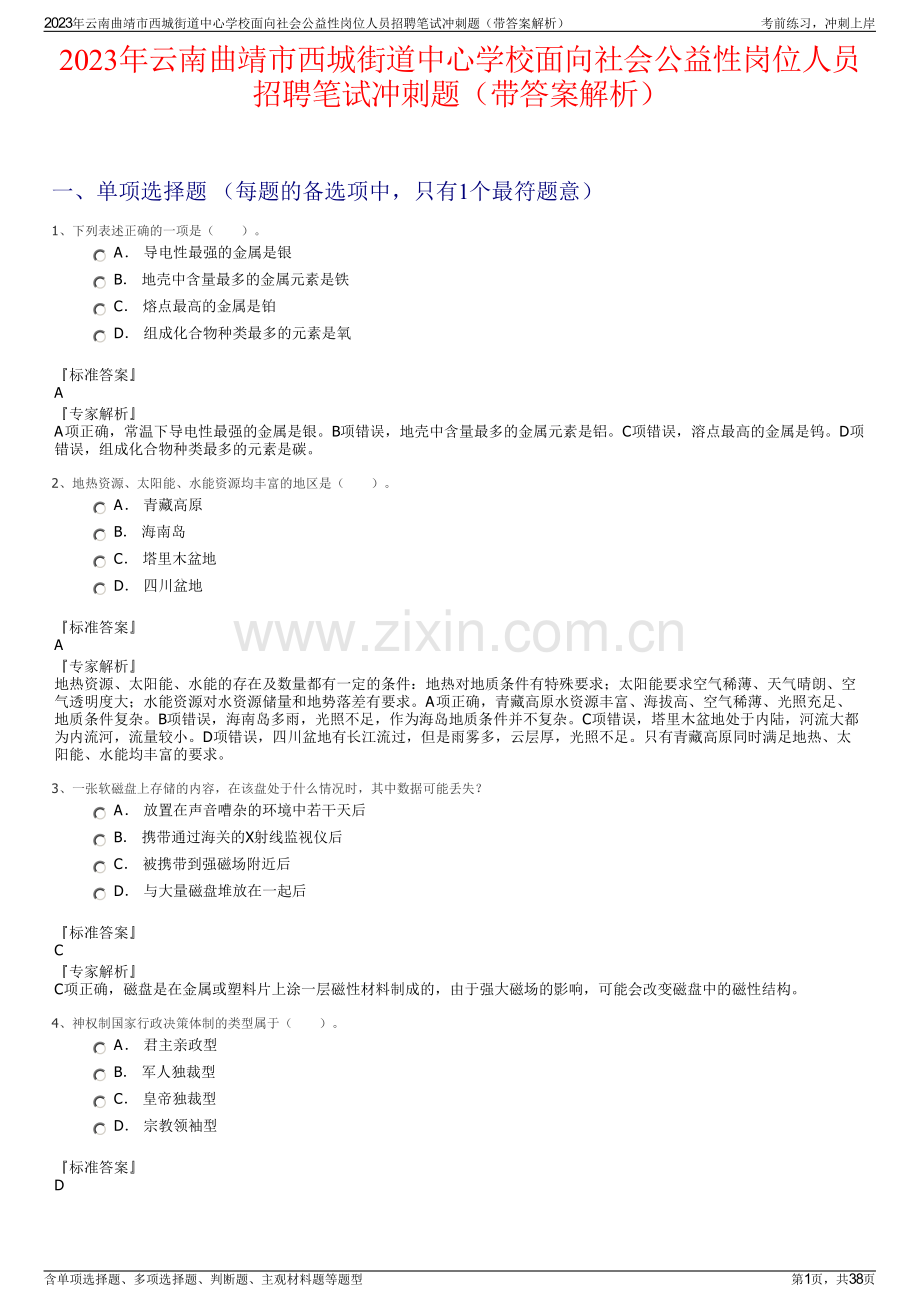 2023年云南曲靖市西城街道中心学校面向社会公益性岗位人员招聘笔试冲刺题（带答案解析）.pdf_第1页