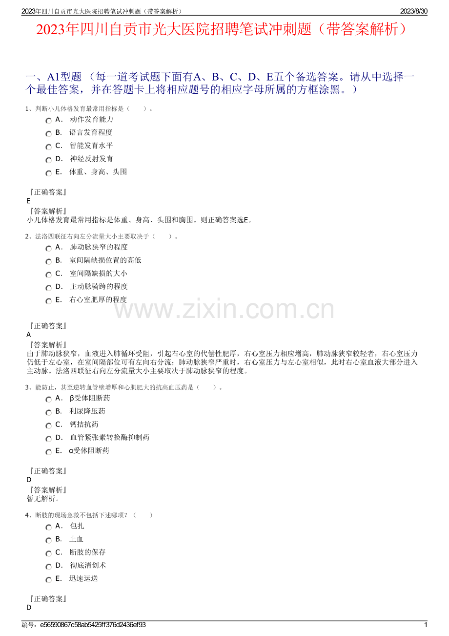 2023年四川自贡市光大医院招聘笔试冲刺题（带答案解析）.pdf_第1页