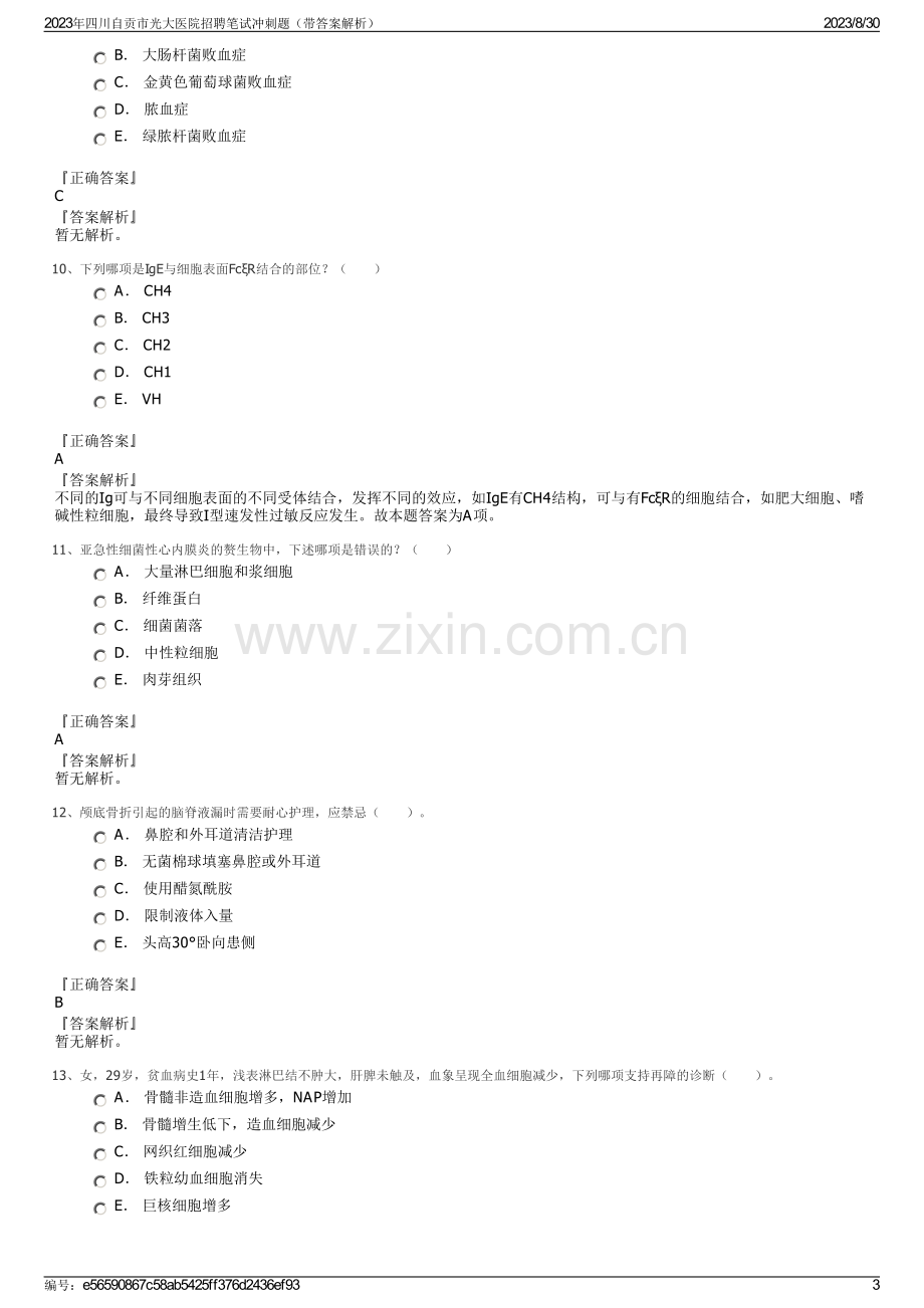 2023年四川自贡市光大医院招聘笔试冲刺题（带答案解析）.pdf_第3页