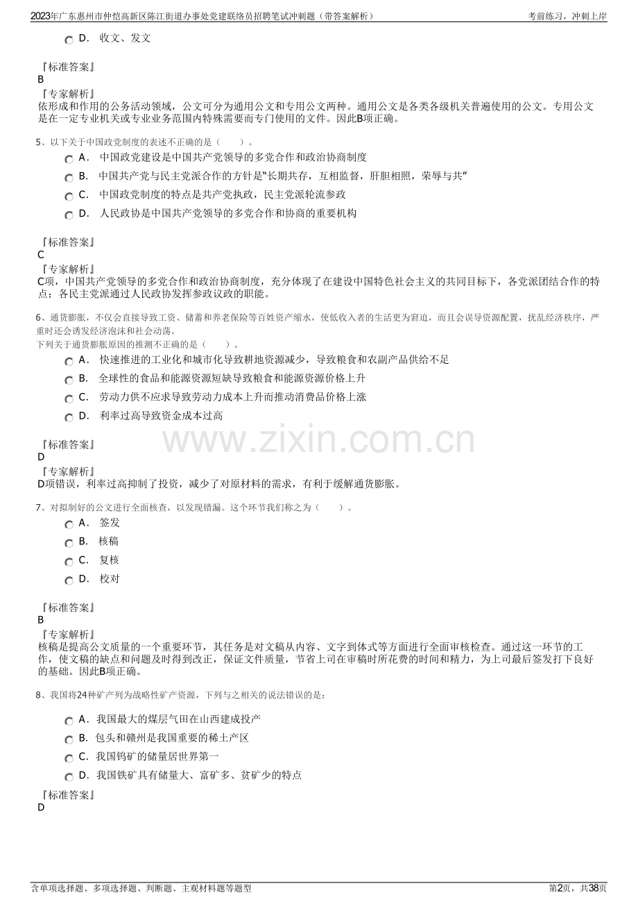 2023年广东惠州市仲恺高新区陈江街道办事处党建联络员招聘笔试冲刺题（带答案解析）.pdf_第2页