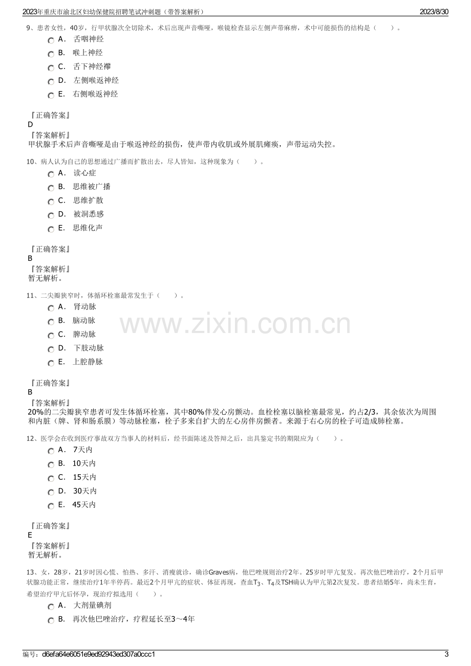 2023年重庆市渝北区妇幼保健院招聘笔试冲刺题（带答案解析）.pdf_第3页