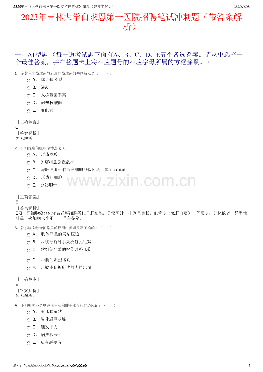 2023年吉林大学白求恩第一医院招聘笔试冲刺题（带答案解析）.pdf_第1页