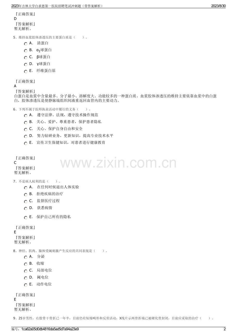 2023年吉林大学白求恩第一医院招聘笔试冲刺题（带答案解析）.pdf_第2页