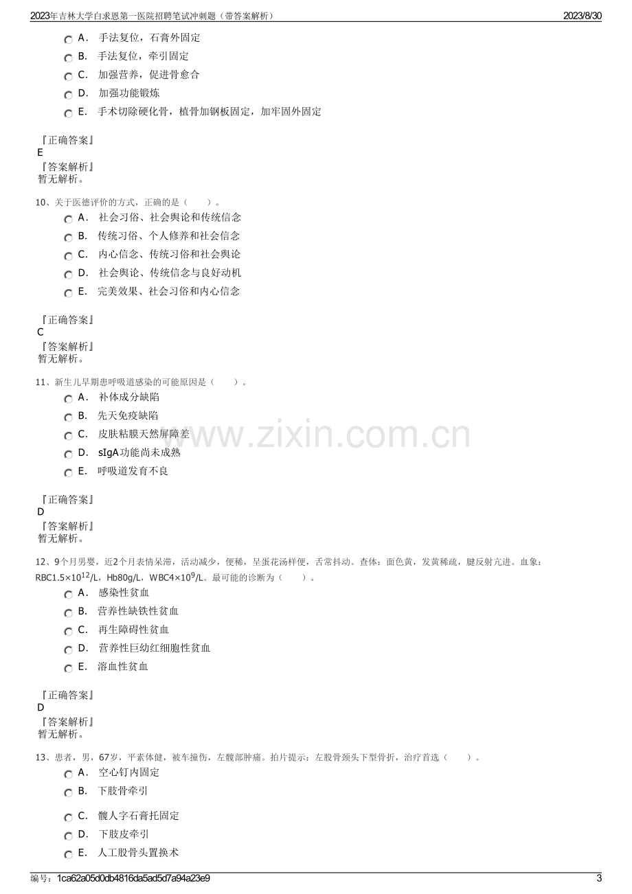 2023年吉林大学白求恩第一医院招聘笔试冲刺题（带答案解析）.pdf_第3页