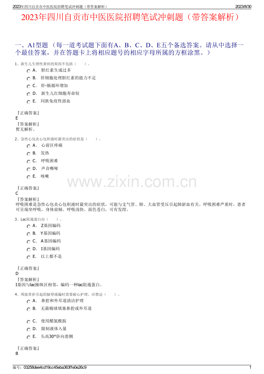 2023年四川自贡市中医医院招聘笔试冲刺题（带答案解析）.pdf_第1页