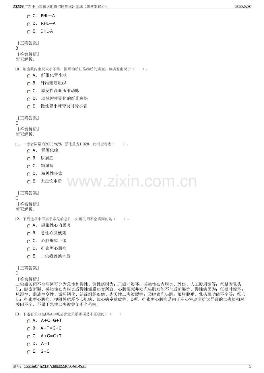 2023年广东中山市东区街道招聘笔试冲刺题（带答案解析）.pdf_第3页