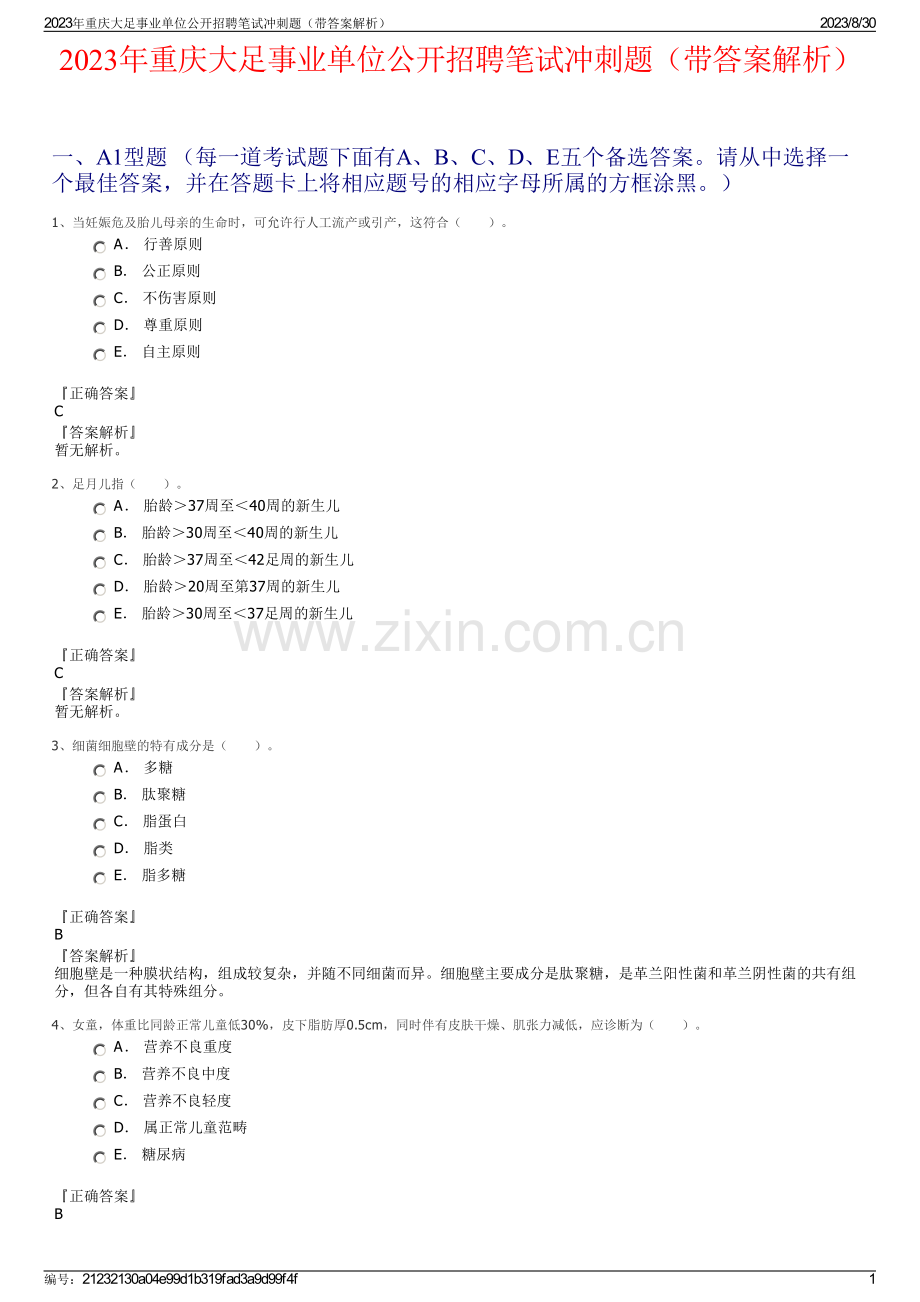 2023年重庆大足事业单位公开招聘笔试冲刺题（带答案解析）.pdf_第1页