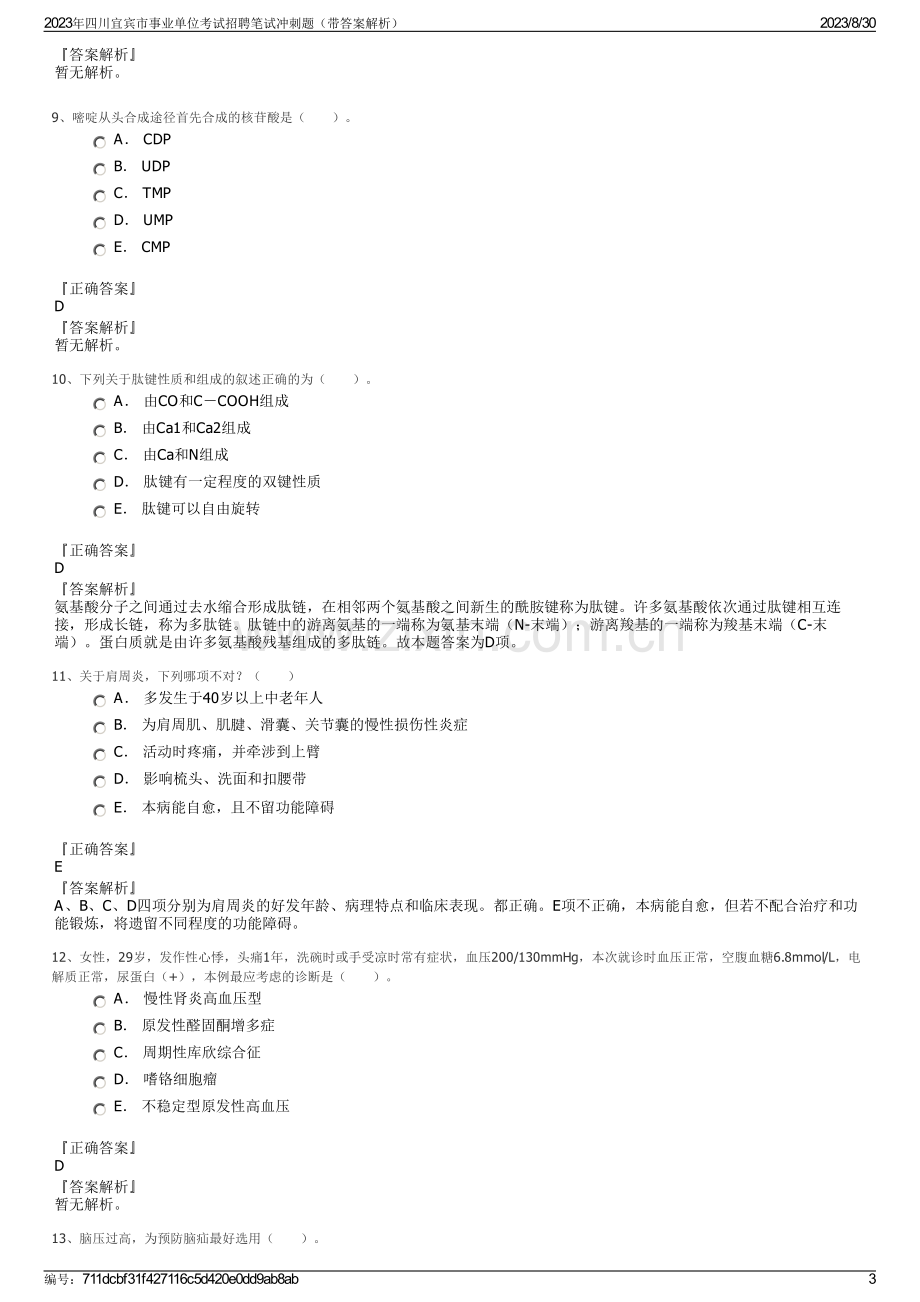 2023年四川宜宾市事业单位考试招聘笔试冲刺题（带答案解析）.pdf_第3页