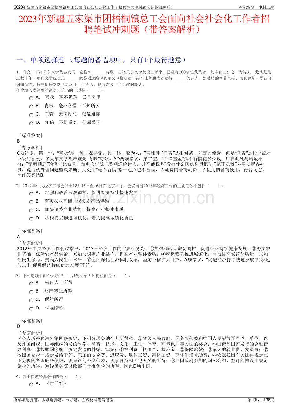 2023年新疆五家渠市团梧桐镇总工会面向社会社会化工作者招聘笔试冲刺题（带答案解析）.pdf_第1页