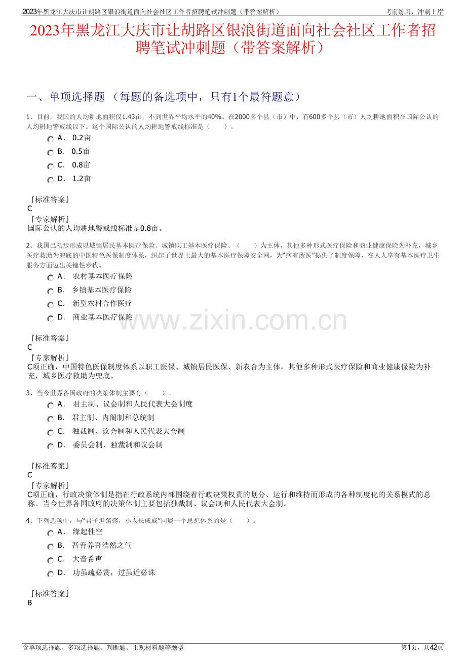 2023年黑龙江大庆市让胡路区银浪街道面向社会社区工作者招聘笔试冲刺题（带答案解析）.pdf_第1页