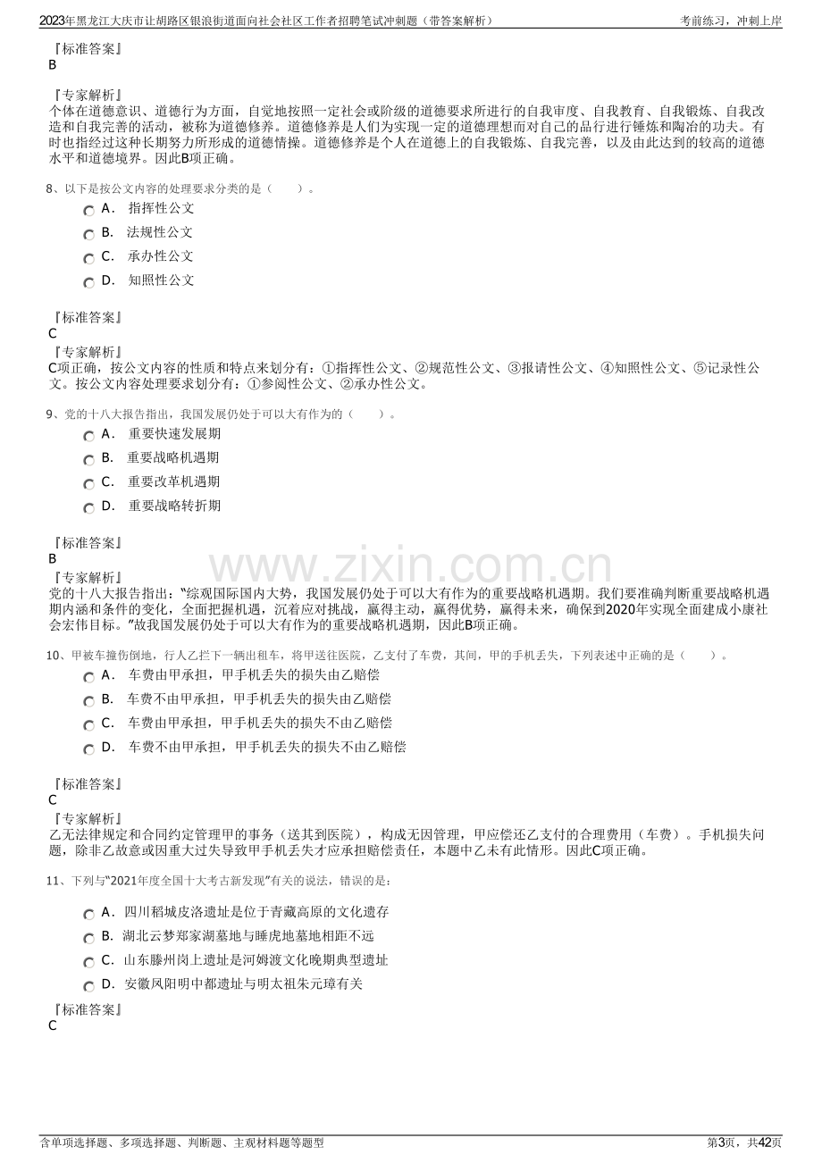 2023年黑龙江大庆市让胡路区银浪街道面向社会社区工作者招聘笔试冲刺题（带答案解析）.pdf_第3页