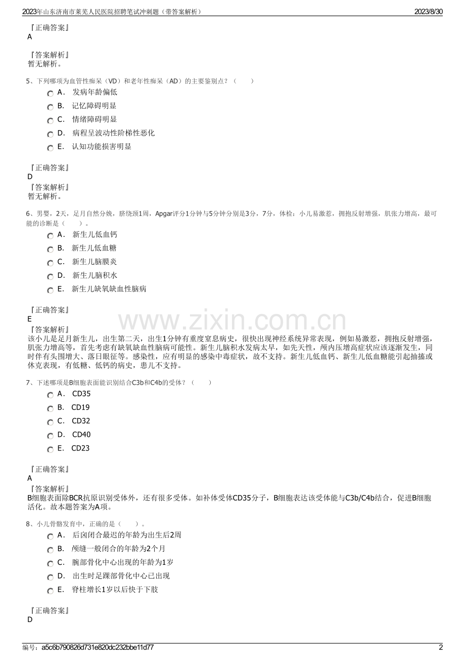 2023年山东济南市莱芜人民医院招聘笔试冲刺题（带答案解析）.pdf_第2页