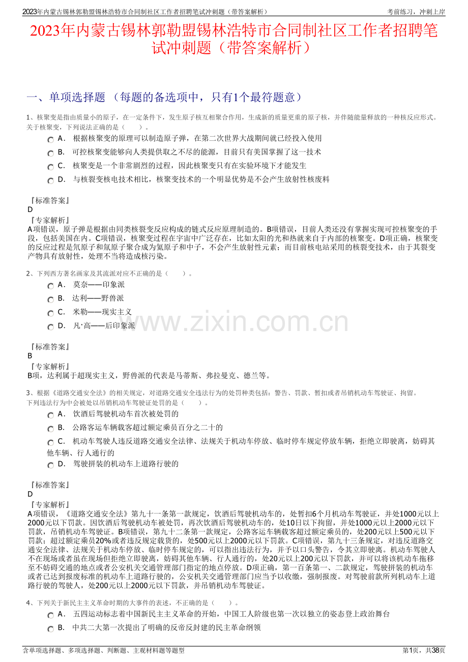 2023年内蒙古锡林郭勒盟锡林浩特市合同制社区工作者招聘笔试冲刺题（带答案解析）.pdf_第1页