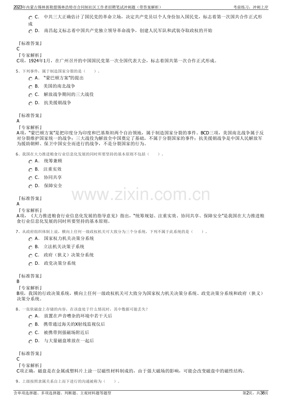 2023年内蒙古锡林郭勒盟锡林浩特市合同制社区工作者招聘笔试冲刺题（带答案解析）.pdf_第2页