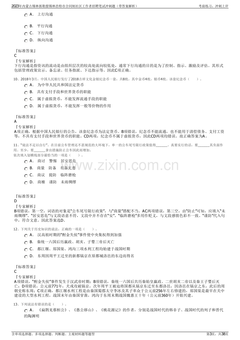 2023年内蒙古锡林郭勒盟锡林浩特市合同制社区工作者招聘笔试冲刺题（带答案解析）.pdf_第3页