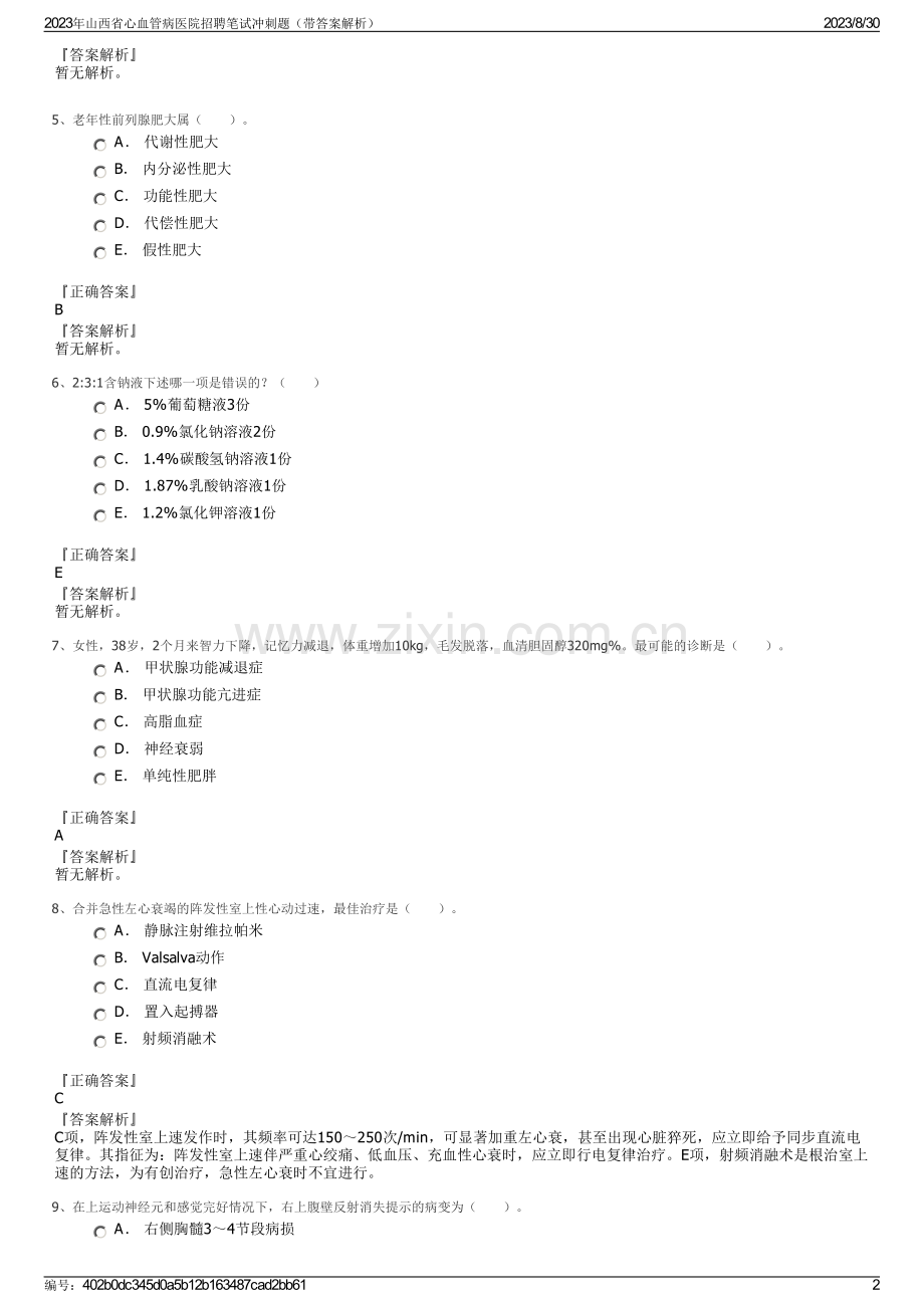 2023年山西省心血管病医院招聘笔试冲刺题（带答案解析）.pdf_第2页