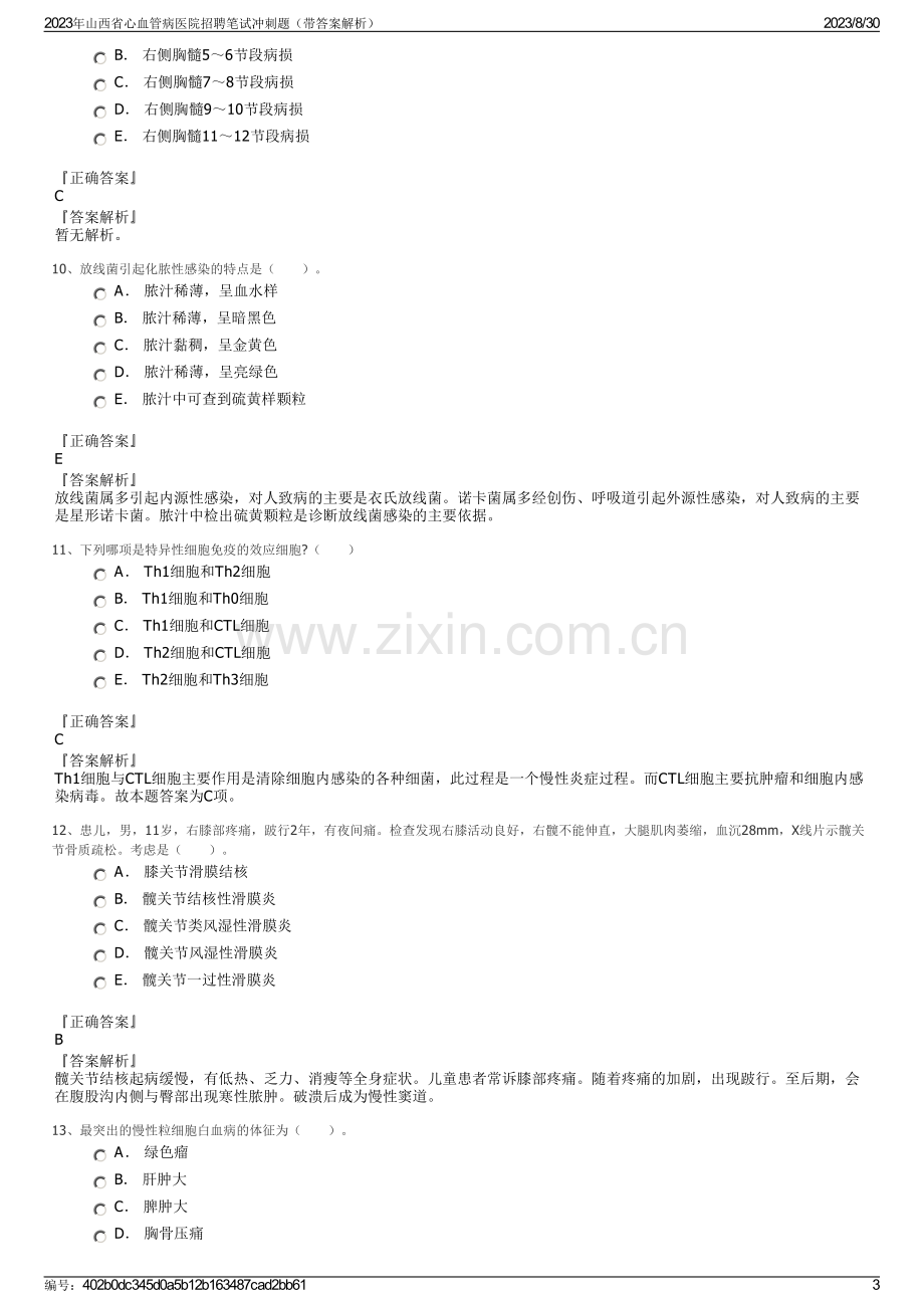 2023年山西省心血管病医院招聘笔试冲刺题（带答案解析）.pdf_第3页