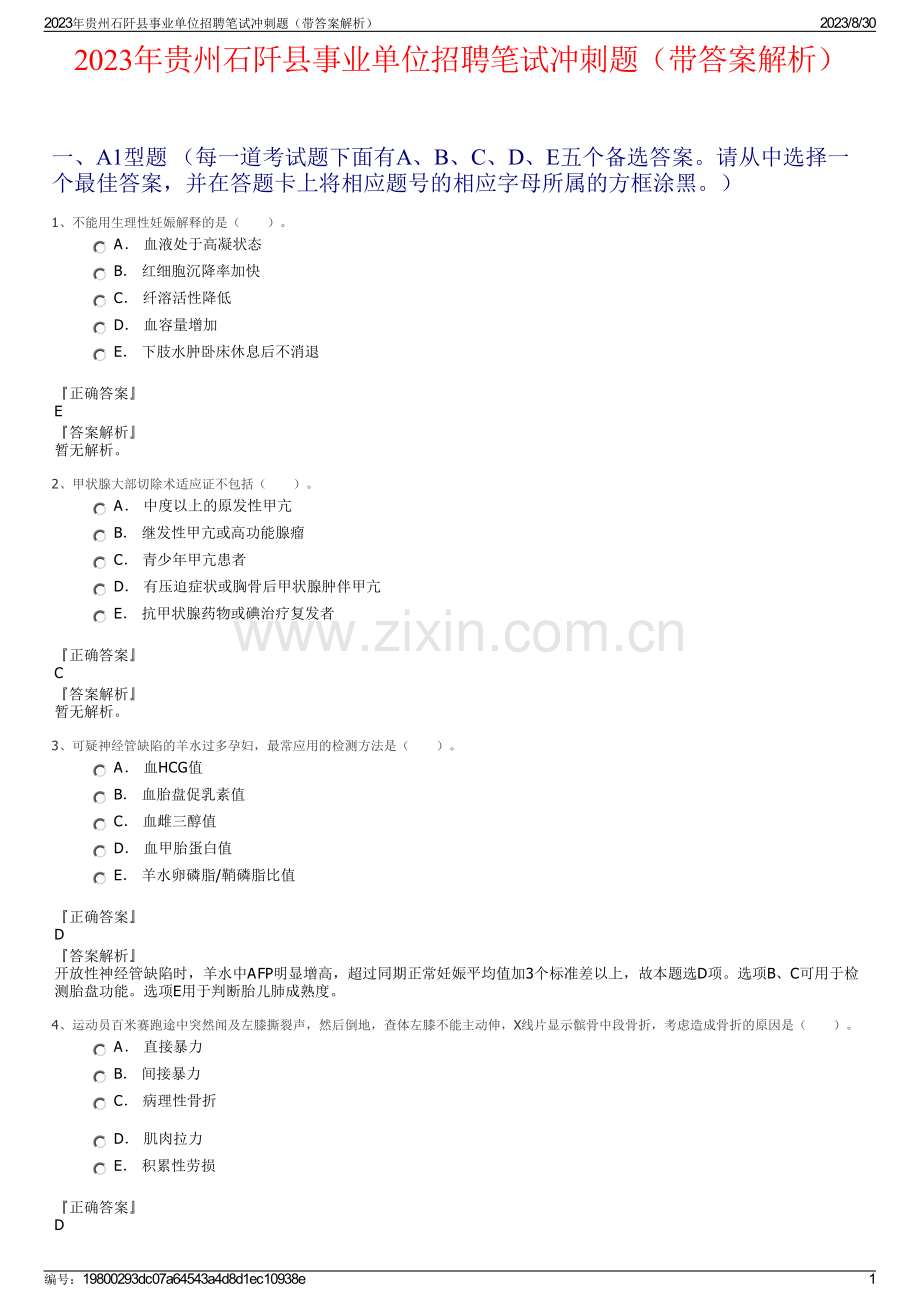 2023年贵州石阡县事业单位招聘笔试冲刺题（带答案解析）.pdf_第1页