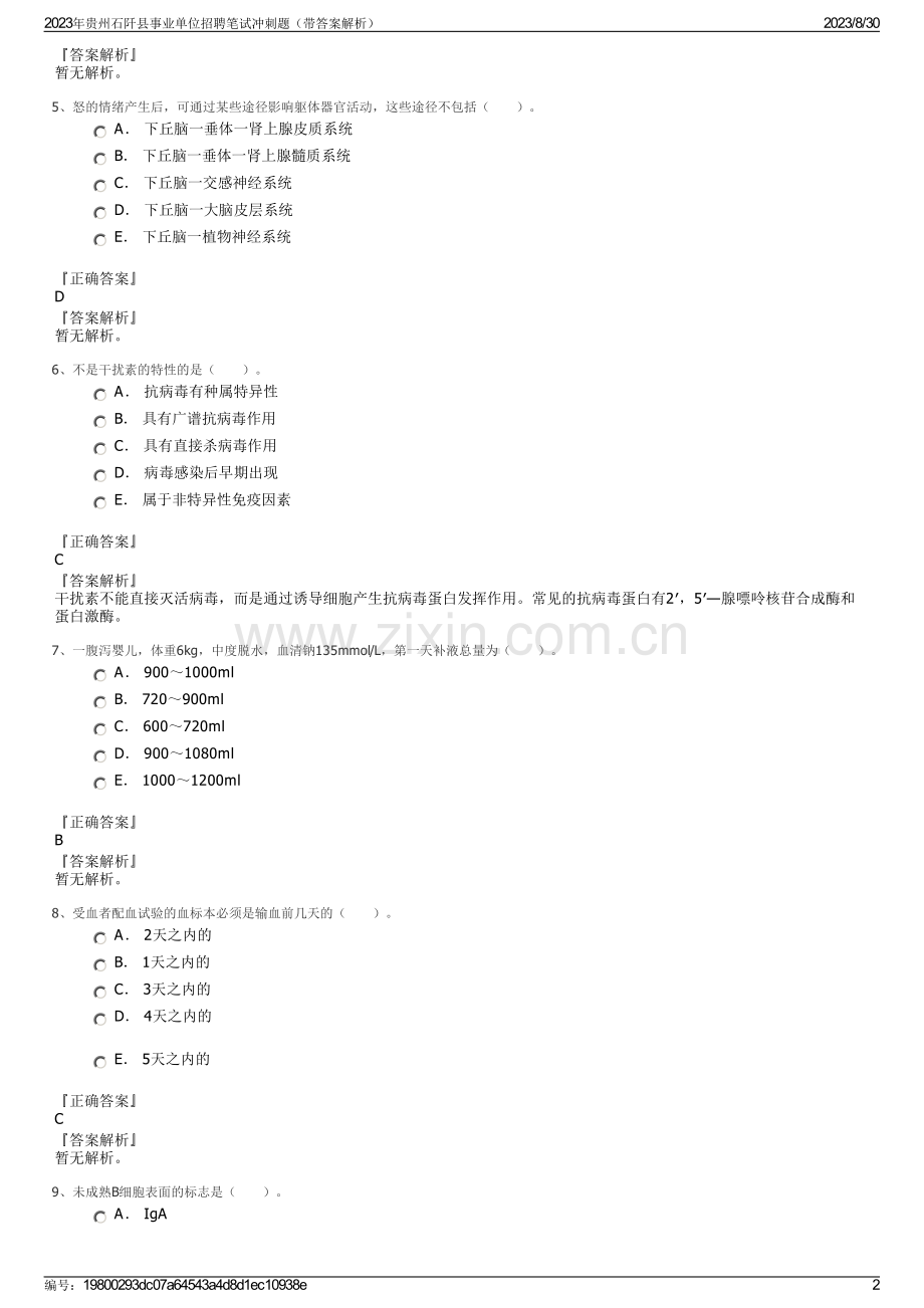 2023年贵州石阡县事业单位招聘笔试冲刺题（带答案解析）.pdf_第2页