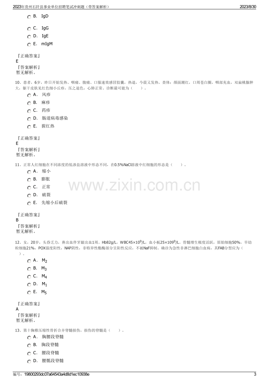 2023年贵州石阡县事业单位招聘笔试冲刺题（带答案解析）.pdf_第3页