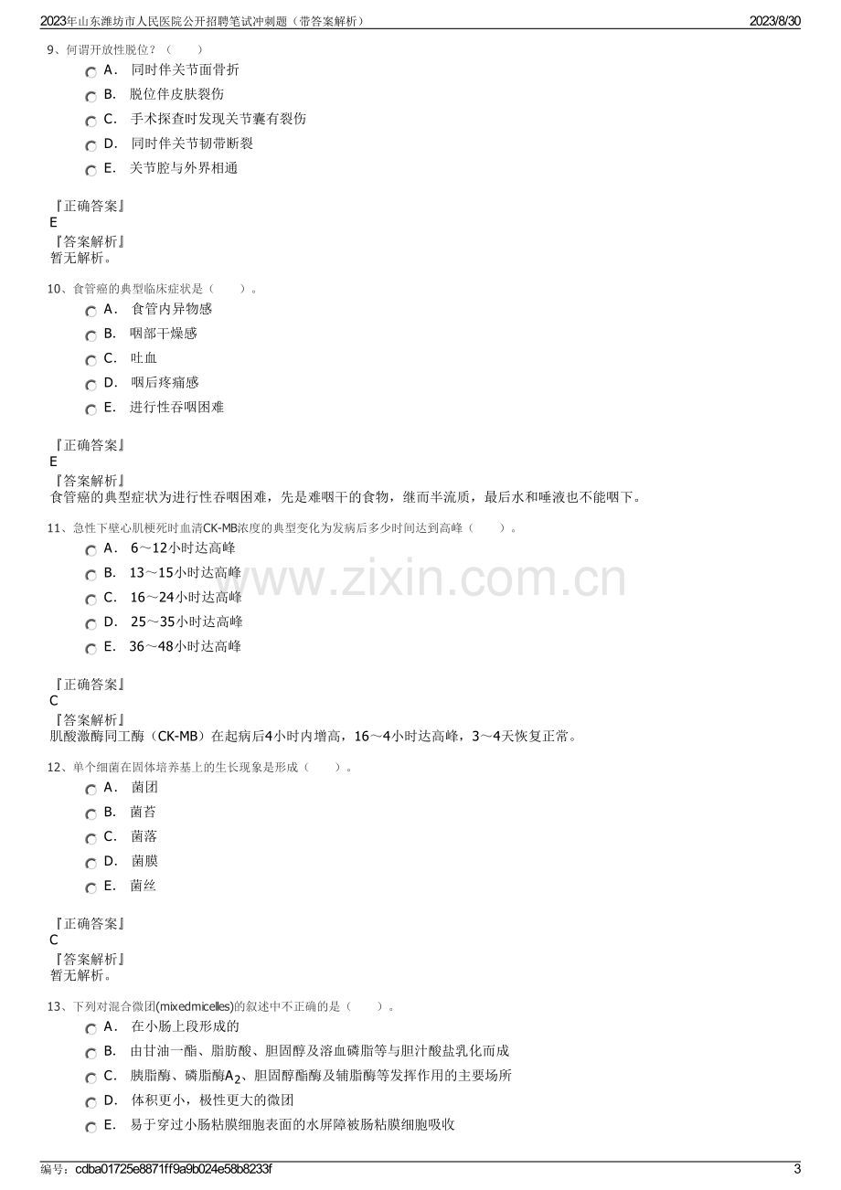 2023年山东潍坊市人民医院公开招聘笔试冲刺题（带答案解析）.pdf_第3页