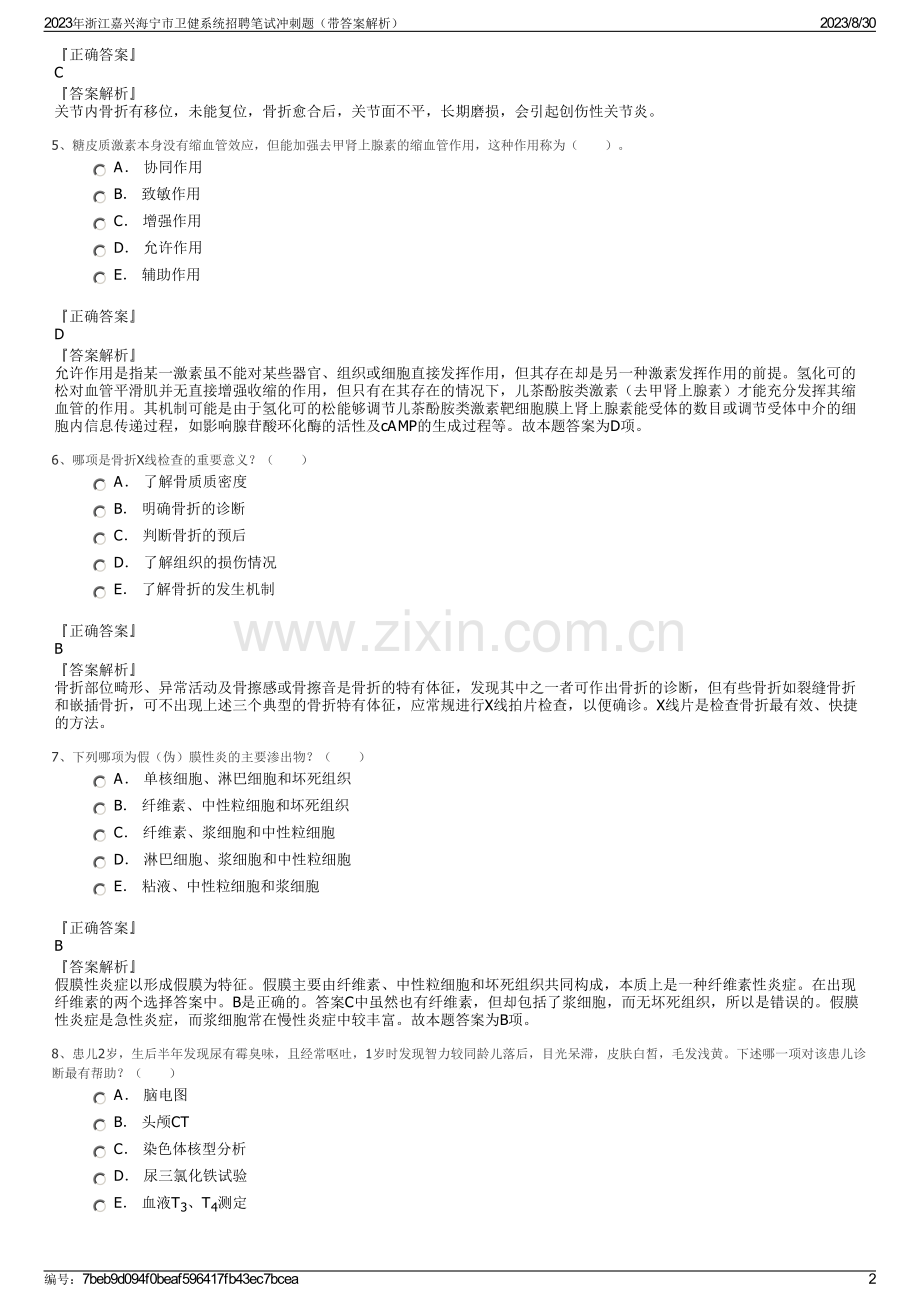 2023年浙江嘉兴海宁市卫健系统招聘笔试冲刺题（带答案解析）.pdf_第2页