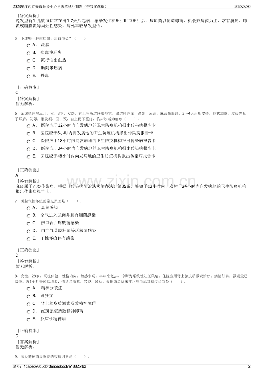 2023年江西宜春市救援中心招聘笔试冲刺题（带答案解析）.pdf_第2页