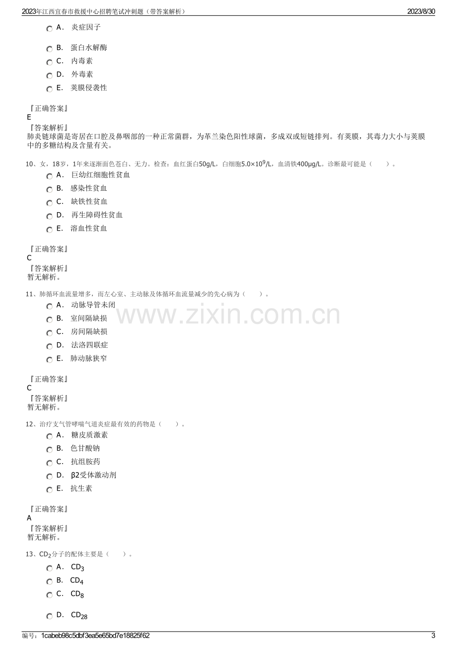 2023年江西宜春市救援中心招聘笔试冲刺题（带答案解析）.pdf_第3页