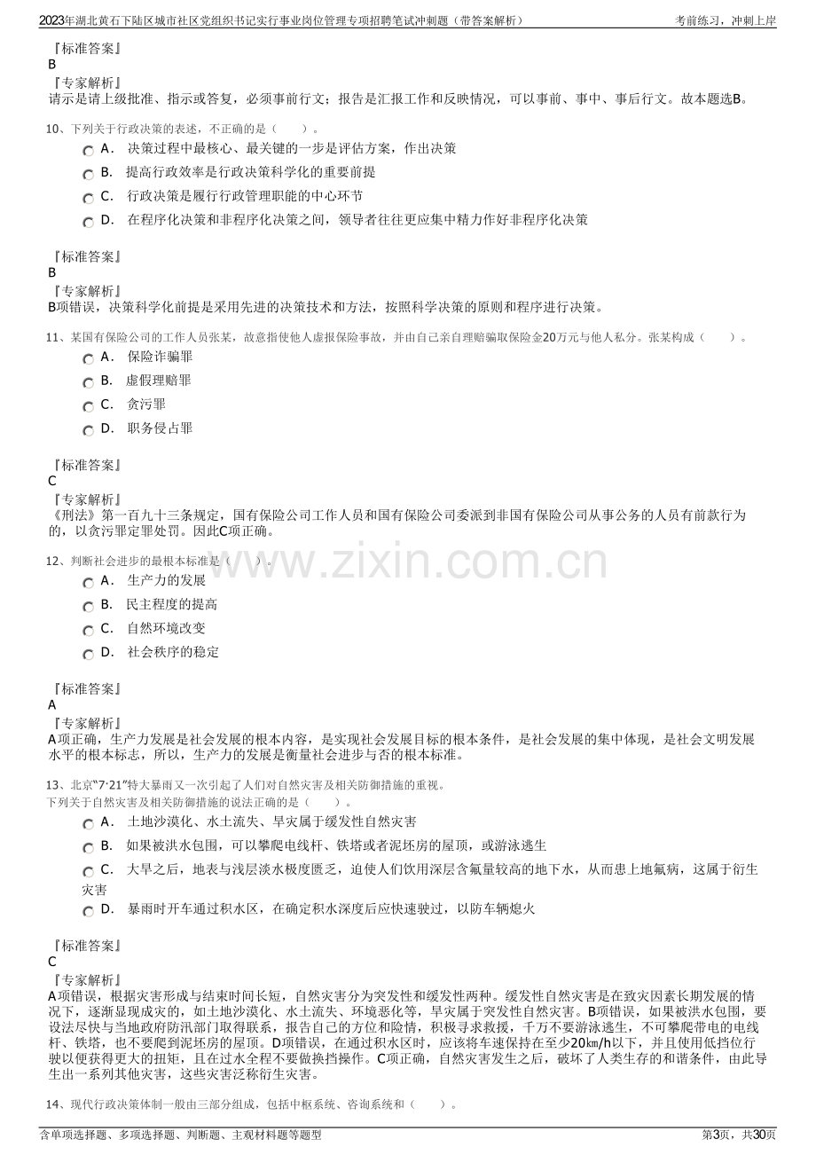 2023年湖北黄石下陆区城市社区党组织书记实行事业岗位管理专项招聘笔试冲刺题（带答案解析）.pdf_第3页