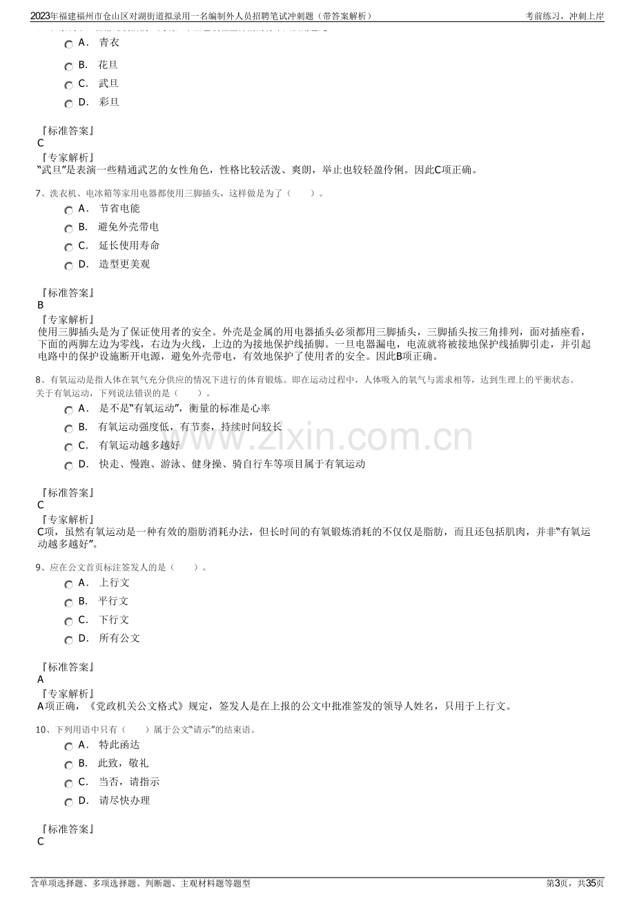 2023年福建福州市仓山区对湖街道拟录用一名编制外人员招聘笔试冲刺题（带答案解析）.pdf_第3页