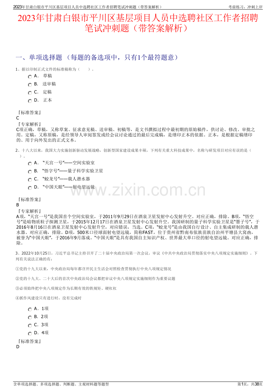 2023年甘肃白银市平川区基层项目人员中选聘社区工作者招聘笔试冲刺题（带答案解析）.pdf_第1页