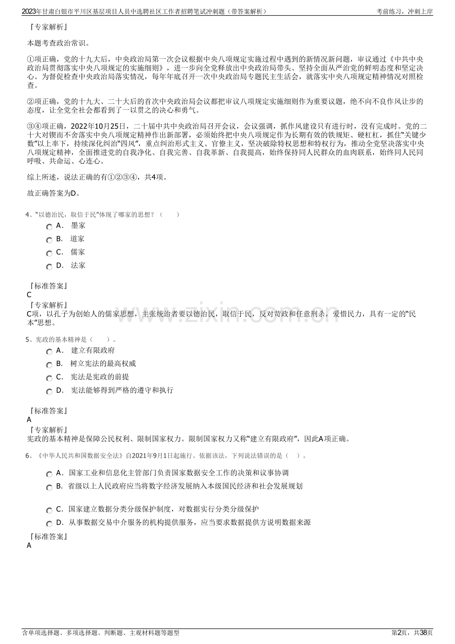 2023年甘肃白银市平川区基层项目人员中选聘社区工作者招聘笔试冲刺题（带答案解析）.pdf_第2页