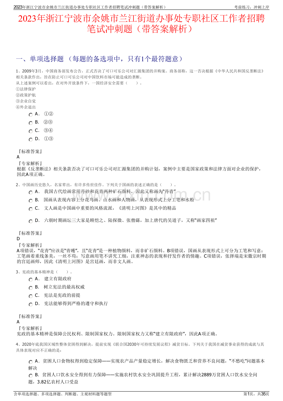 2023年浙江宁波市余姚市兰江街道办事处专职社区工作者招聘笔试冲刺题（带答案解析）.pdf_第1页