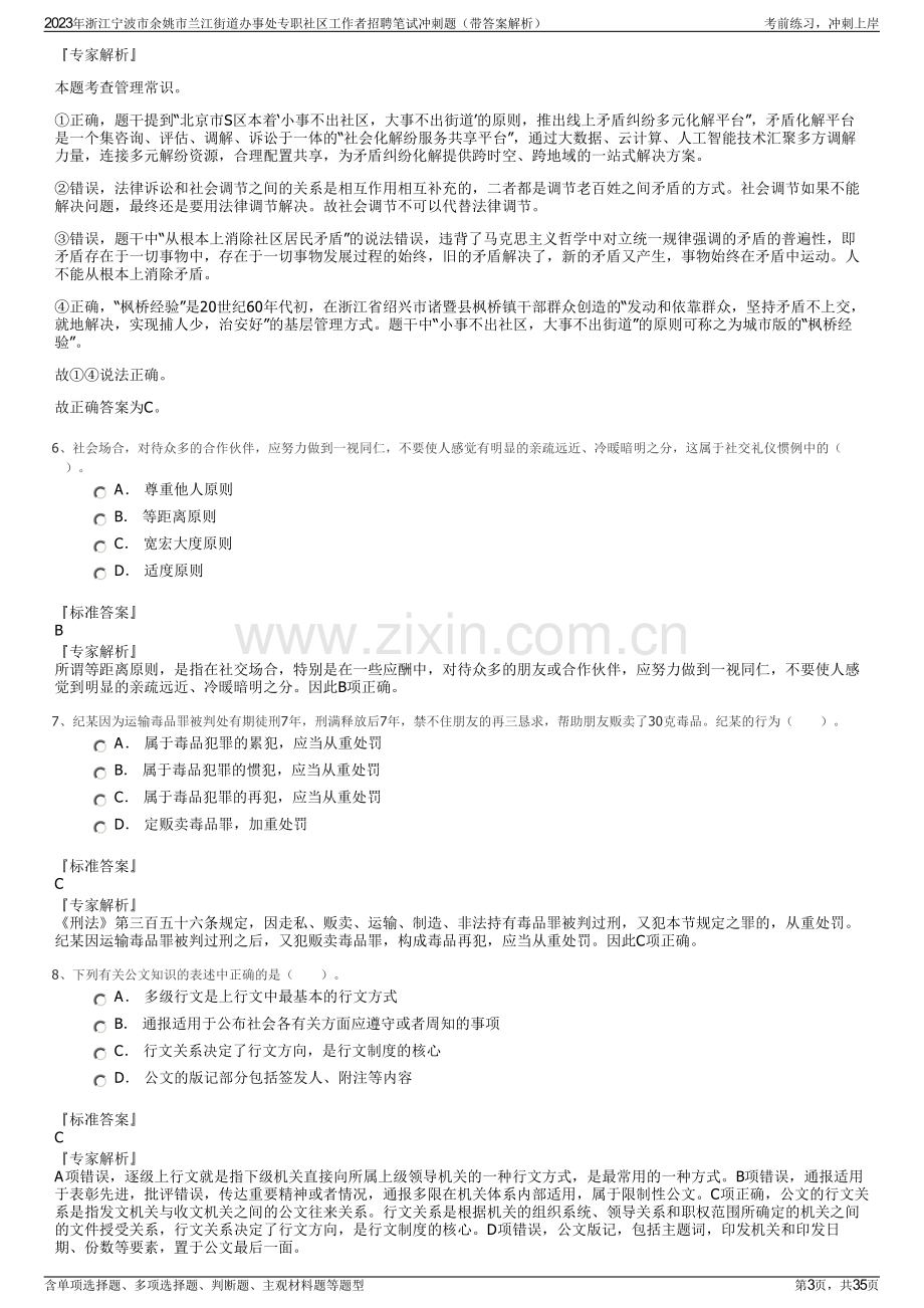 2023年浙江宁波市余姚市兰江街道办事处专职社区工作者招聘笔试冲刺题（带答案解析）.pdf_第3页