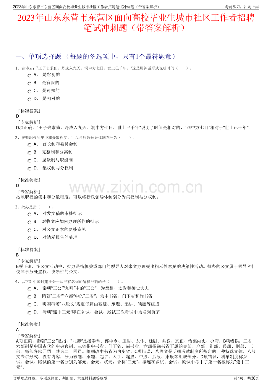 2023年山东东营市东营区面向高校毕业生城市社区工作者招聘笔试冲刺题（带答案解析）.pdf_第1页