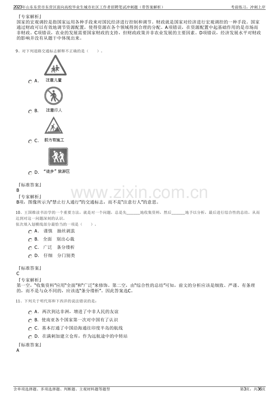 2023年山东东营市东营区面向高校毕业生城市社区工作者招聘笔试冲刺题（带答案解析）.pdf_第3页