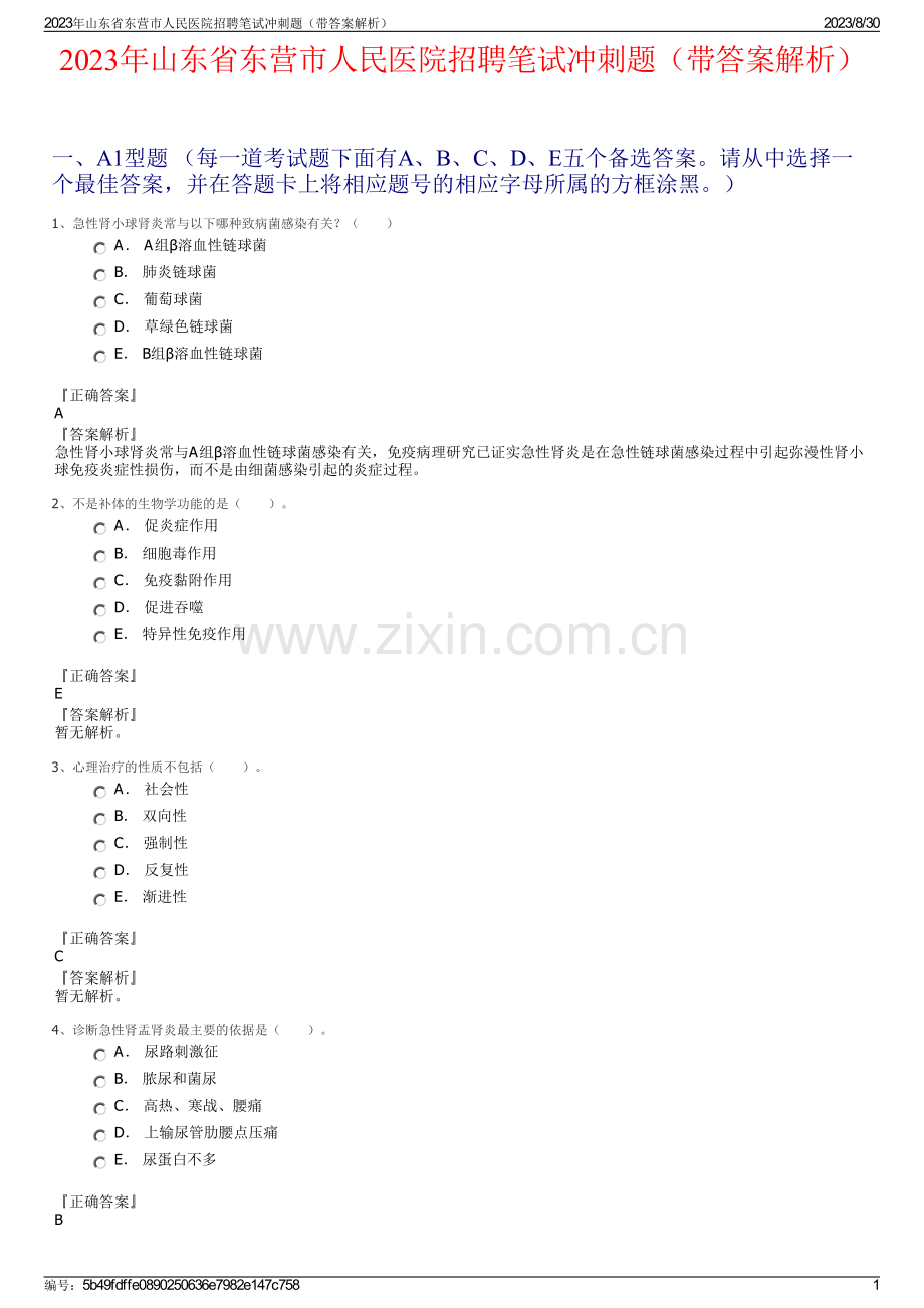 2023年山东省东营市人民医院招聘笔试冲刺题（带答案解析）.pdf_第1页