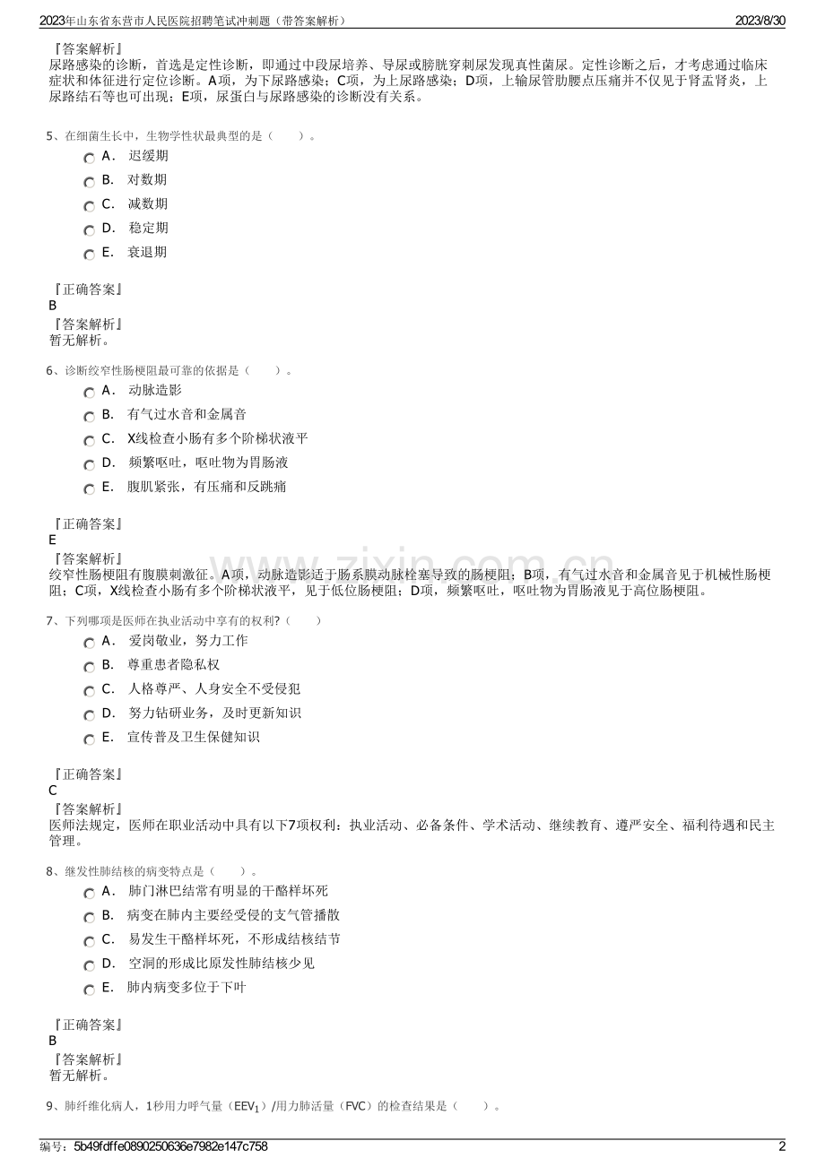 2023年山东省东营市人民医院招聘笔试冲刺题（带答案解析）.pdf_第2页