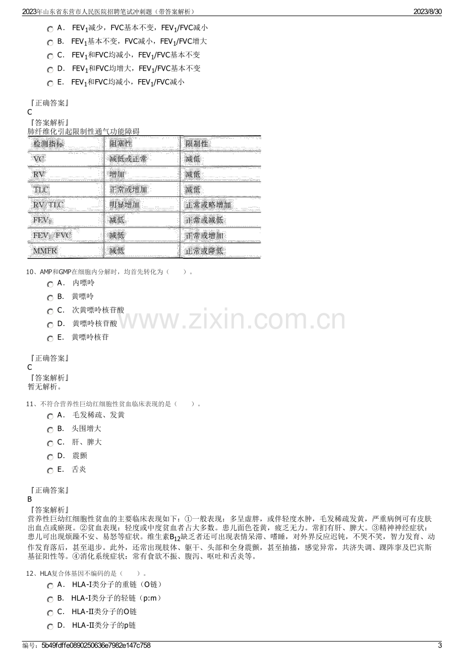 2023年山东省东营市人民医院招聘笔试冲刺题（带答案解析）.pdf_第3页