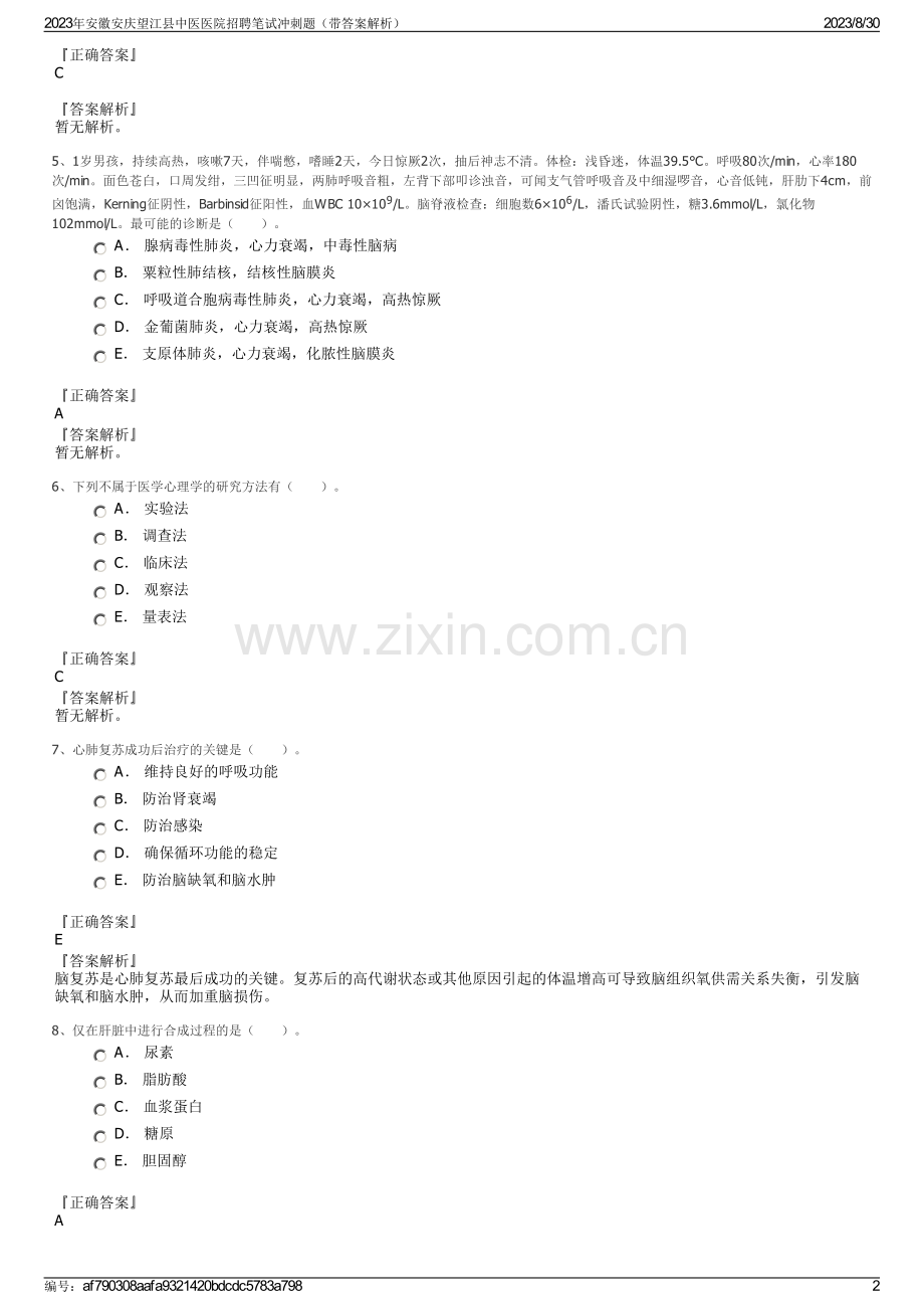 2023年安徽安庆望江县中医医院招聘笔试冲刺题（带答案解析）.pdf_第2页