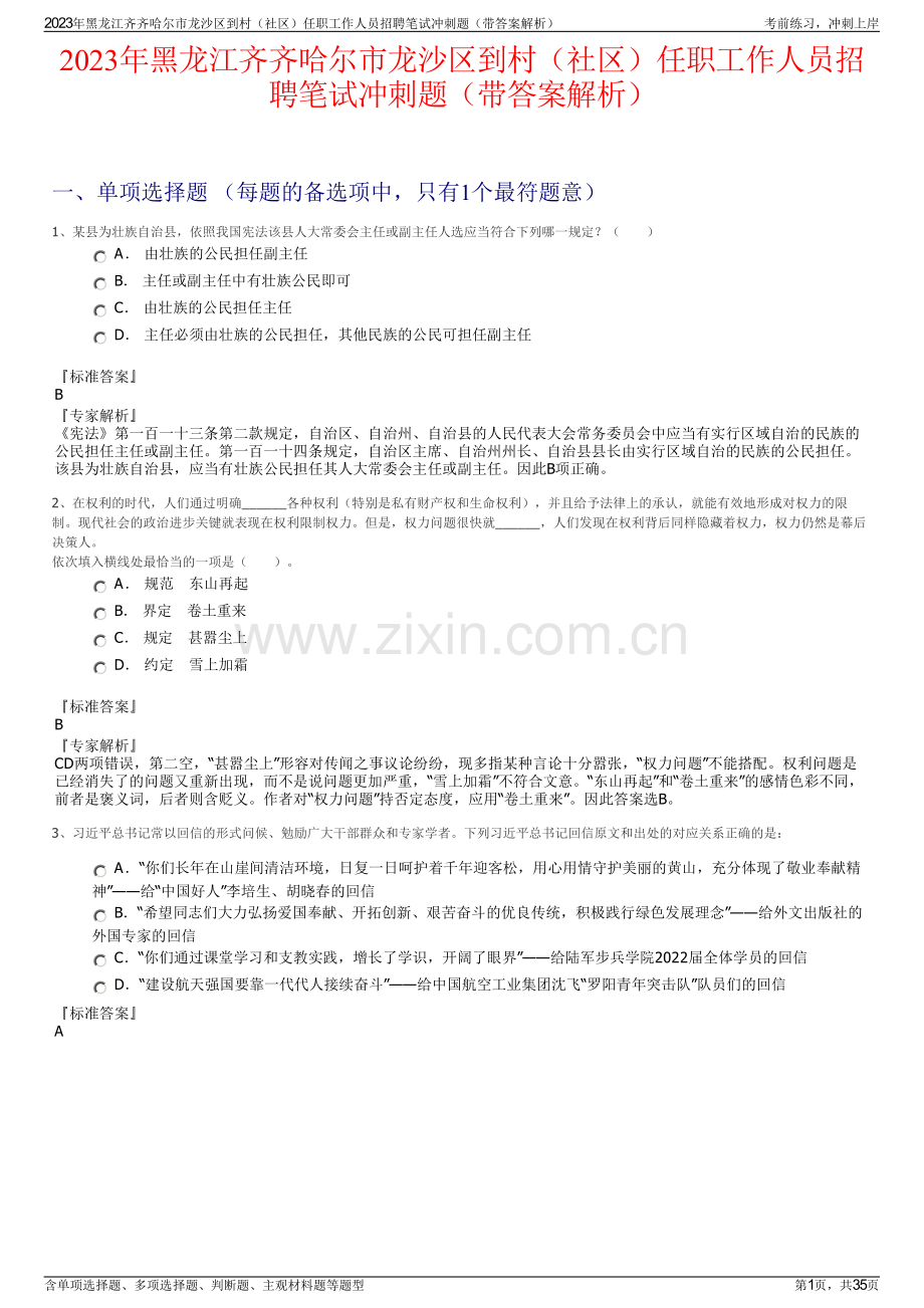 2023年黑龙江齐齐哈尔市龙沙区到村（社区）任职工作人员招聘笔试冲刺题（带答案解析）.pdf_第1页