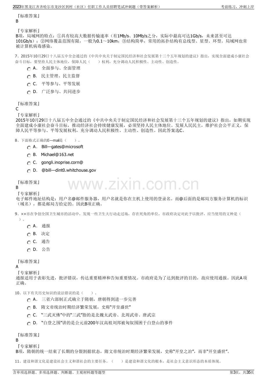 2023年黑龙江齐齐哈尔市龙沙区到村（社区）任职工作人员招聘笔试冲刺题（带答案解析）.pdf_第3页