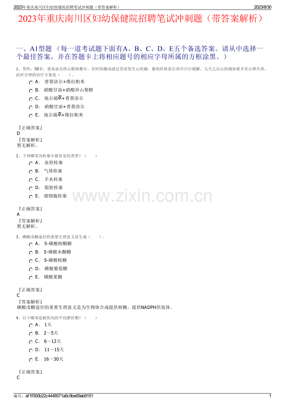 2023年重庆南川区妇幼保健院招聘笔试冲刺题（带答案解析）.pdf_第1页