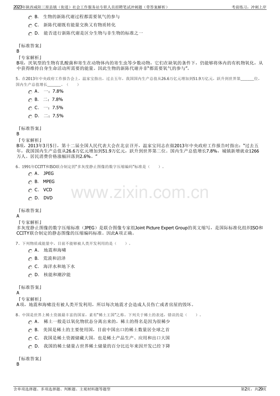 2023年陕西咸阳三原县镇（街道）社会工作服务站专职人员招聘笔试冲刺题（带答案解析）.pdf_第2页