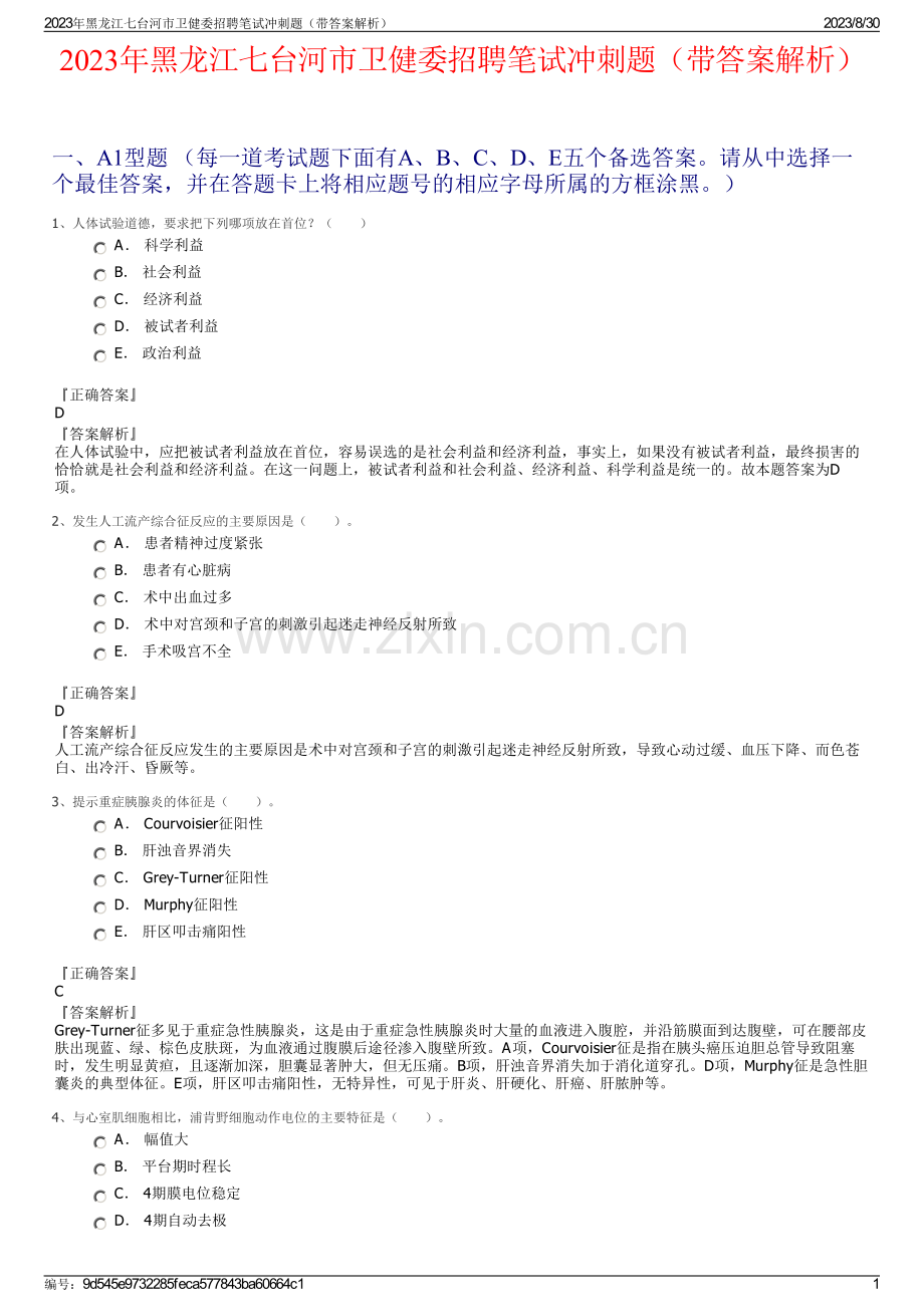 2023年黑龙江七台河市卫健委招聘笔试冲刺题（带答案解析）.pdf_第1页