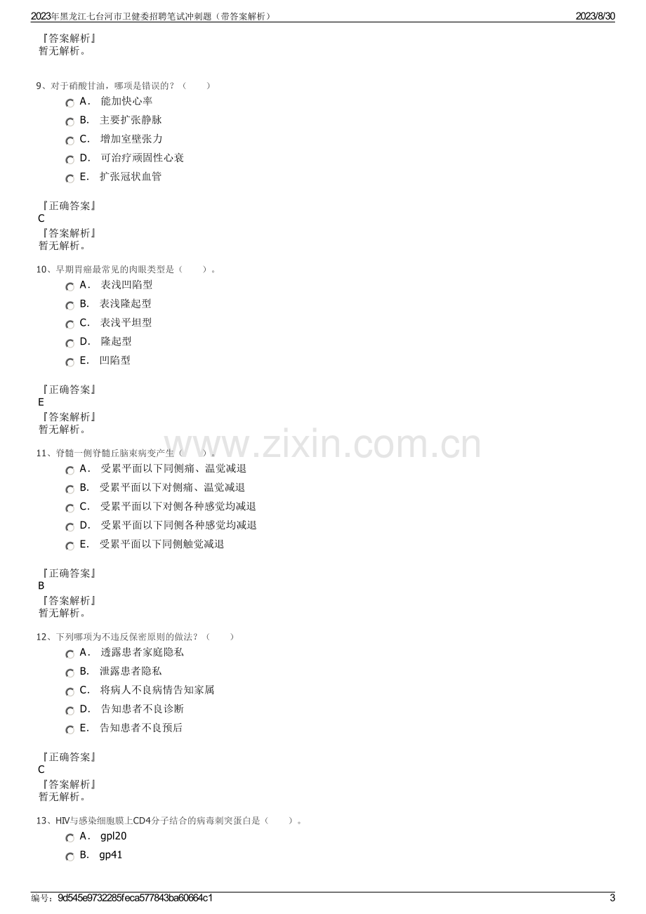 2023年黑龙江七台河市卫健委招聘笔试冲刺题（带答案解析）.pdf_第3页