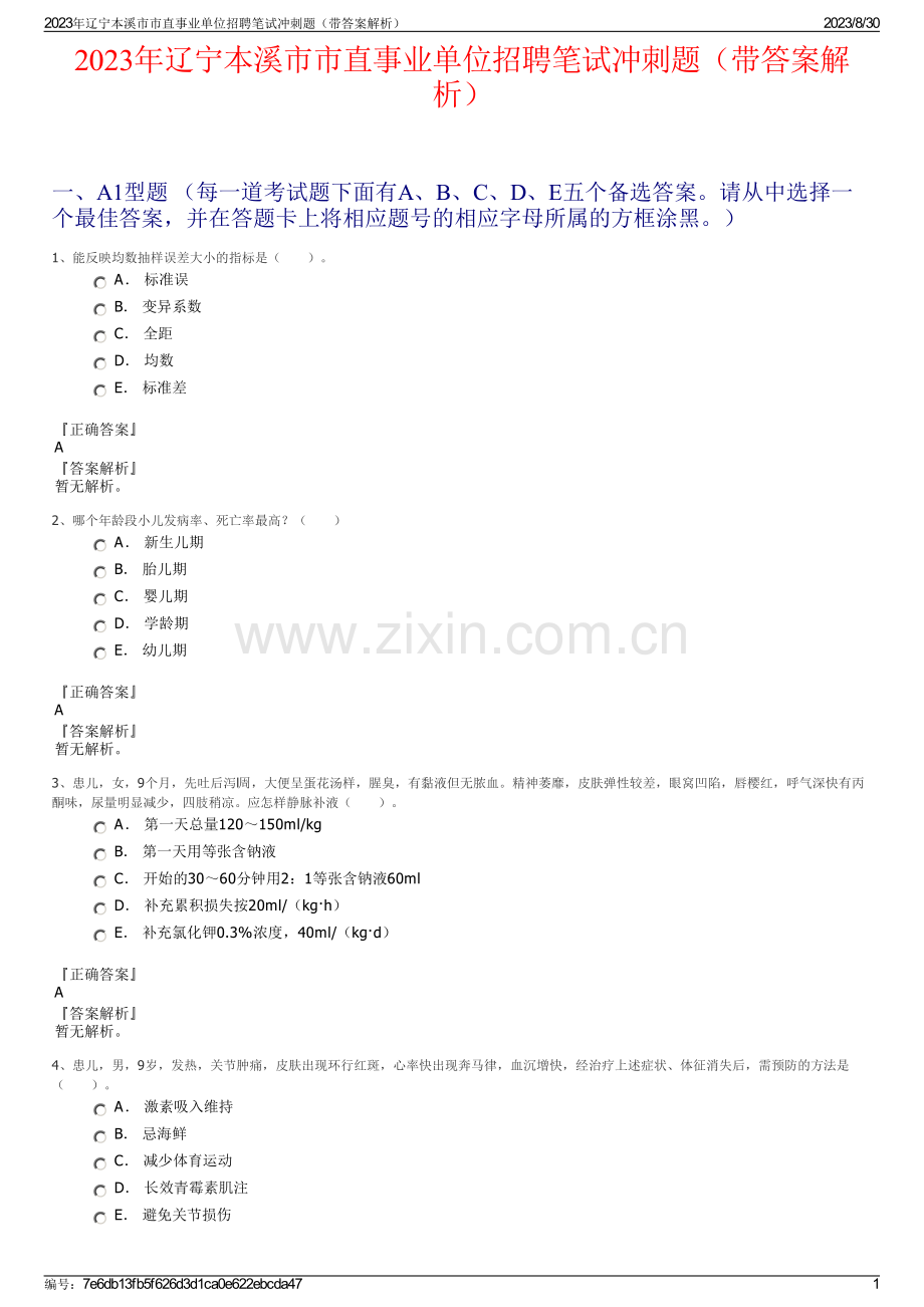 2023年辽宁本溪市市直事业单位招聘笔试冲刺题（带答案解析）.pdf_第1页