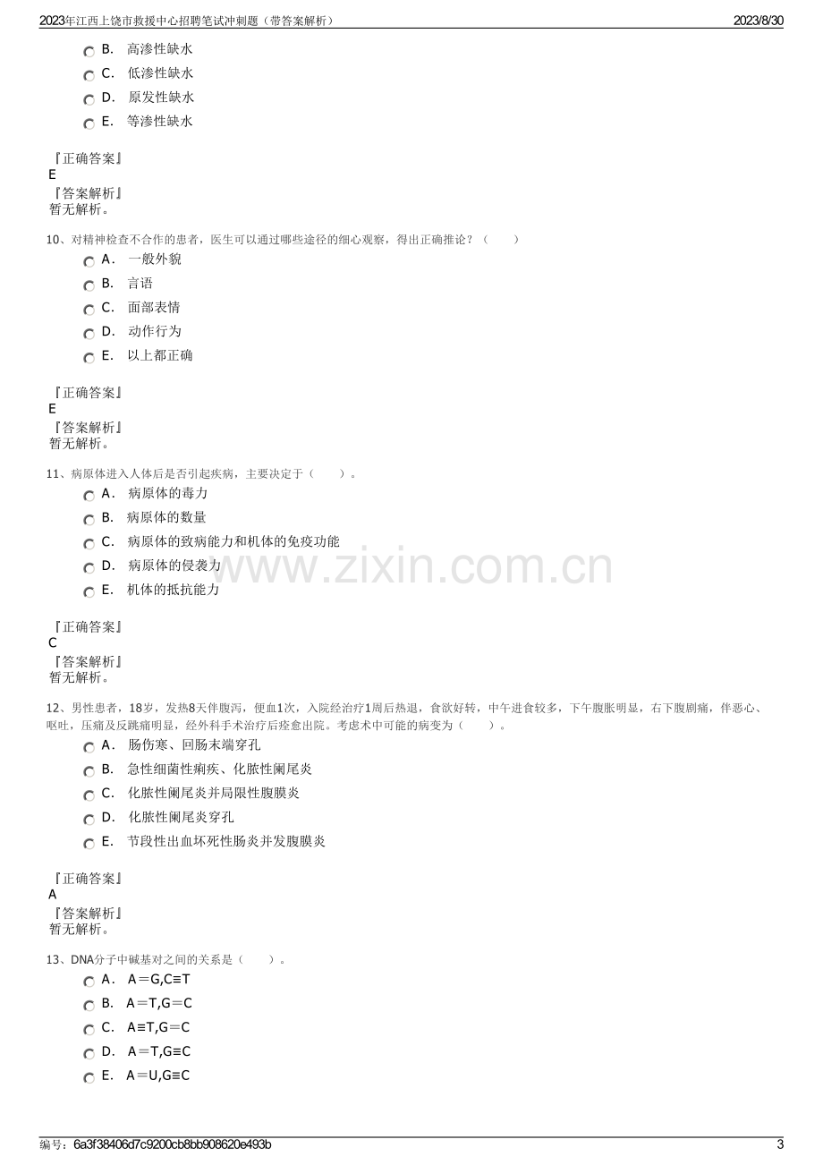 2023年江西上饶市救援中心招聘笔试冲刺题（带答案解析）.pdf_第3页